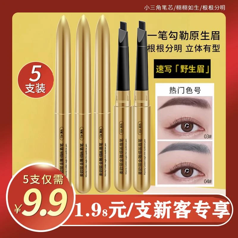 麦欧丽小金条眉笔女自然立体防水防汗持久不脱色野生眉初学者正品
