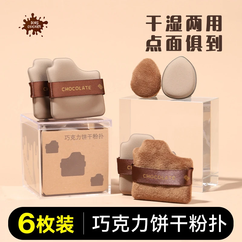 【6枚装】巧克力饼干粉扑粉底液专用气垫定妆服帖干湿两用美妆工具