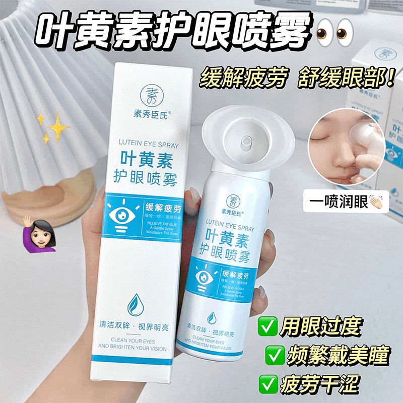 叶黄素护眼喷雾眼部清洁洗眼保湿补水温和眼部疲劳冰爽护理液女