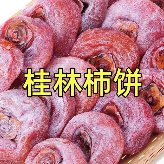 【10.9抢2斤！】广西流心柿饼独立包装新鲜糖心霜降老式柿饼整箱