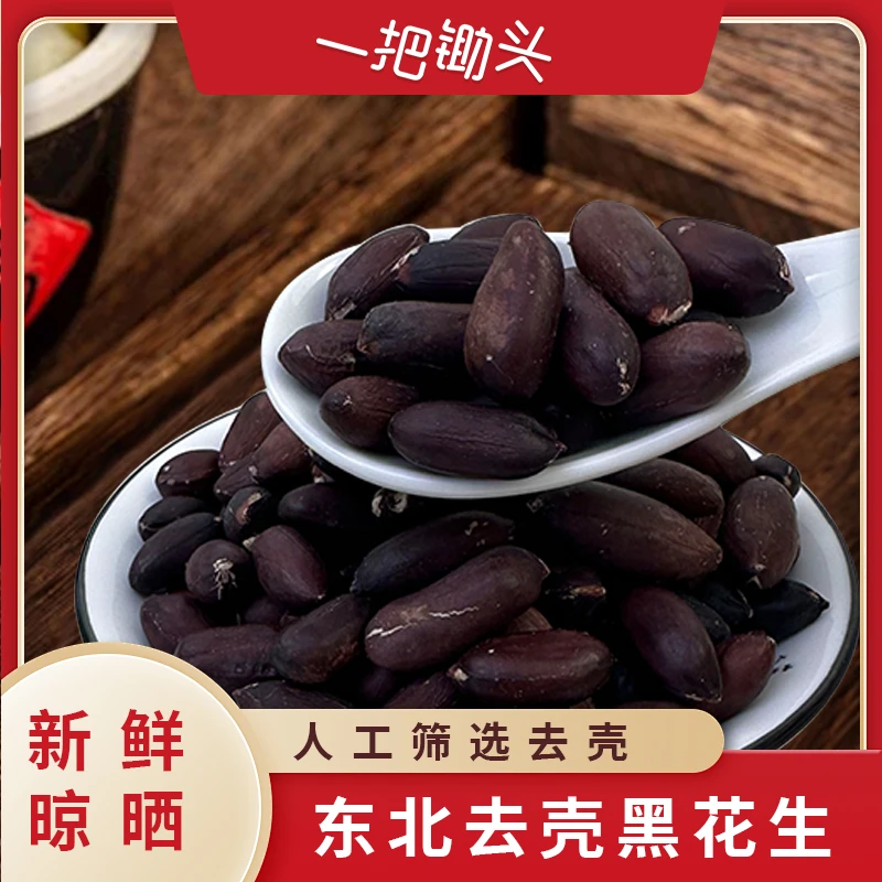 一把锄头黑花生去壳新货新鲜大粒饱满东北农家花生有机可选