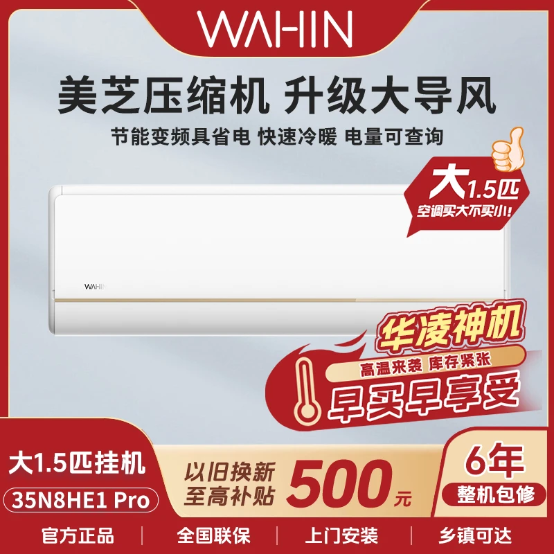 【达人专属】华凌神机35HE1Pro新一级空调1.5匹挂机冷暖两用制冷
