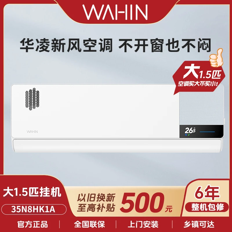 35HK1A华凌新风1.5匹新一级能效挂式空调智控挂机两用宿舍取暖