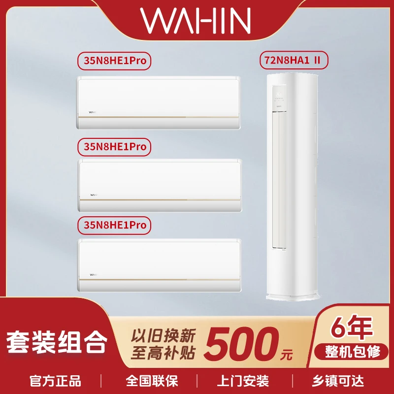 35HE1Pro+72HA1Ⅱ华凌空调一级能效智控挂机柜机套装冷暖两用