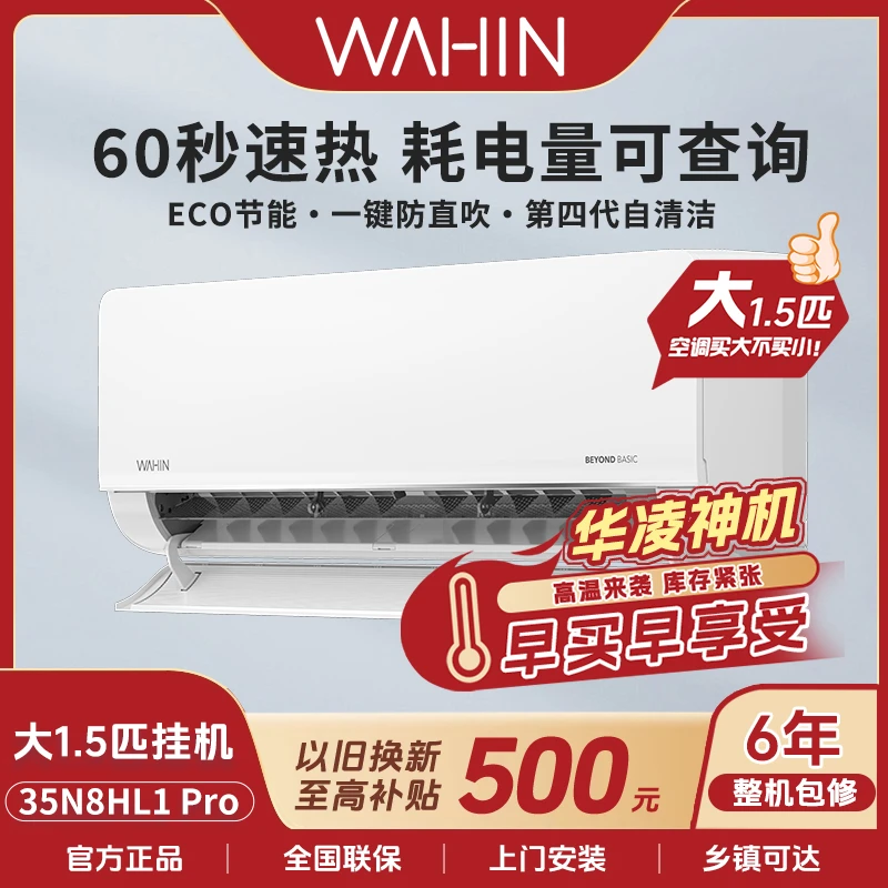 【华凌神机】35HL1Pro空调新一级能效智控挂式智能挂机挂壁式两用