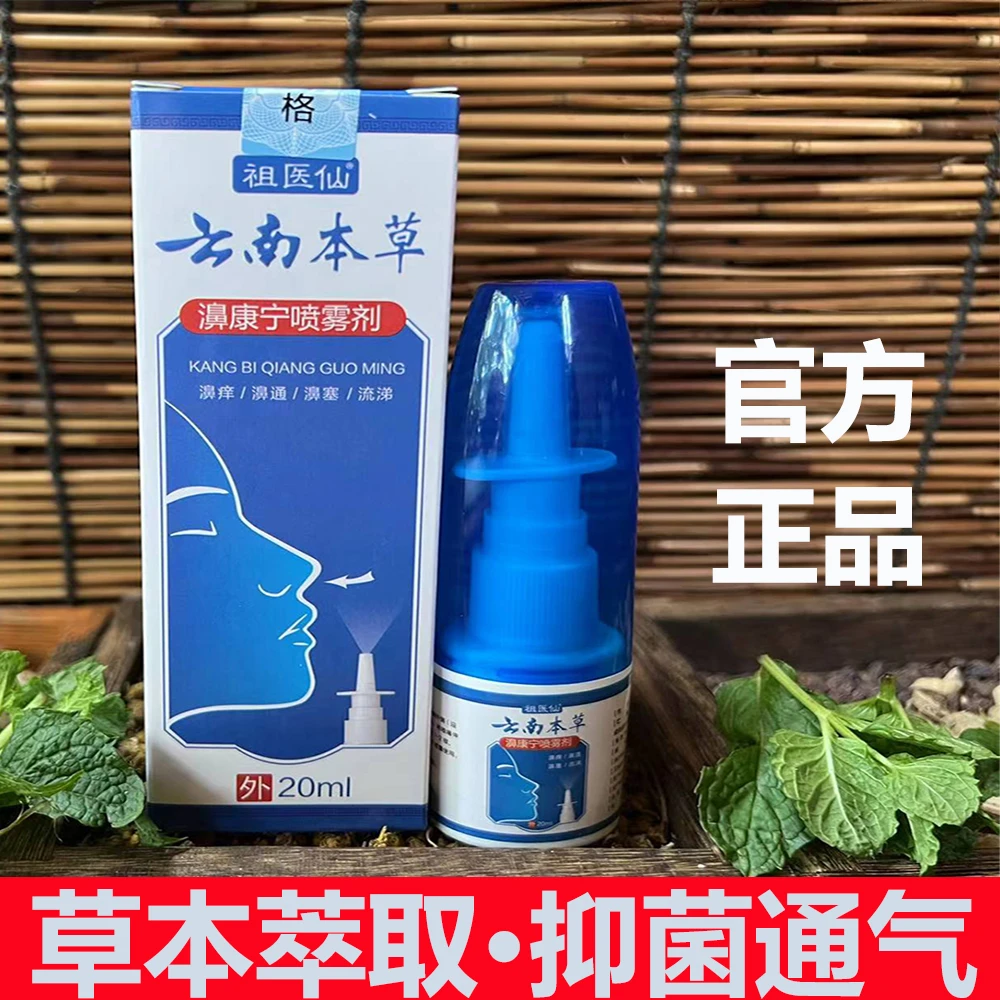 鼻腔喷雾云南草本鼻喷剂清凉快速通鼻喷雾鼻塞鼻涕不通气鼻痒