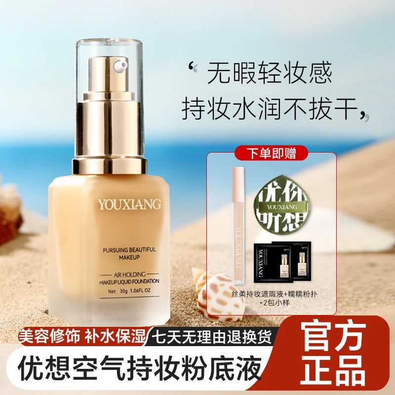 优想粉底液优想空气持妆粉底液水润不拔干服帖遮瑕上妆滋润正品