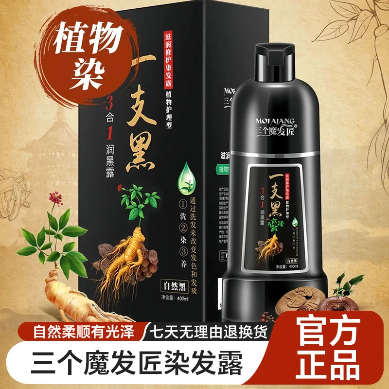 三个魔发匠正品染发剂植物纯天然无刺激染发膏一支黑遮白发自然黑