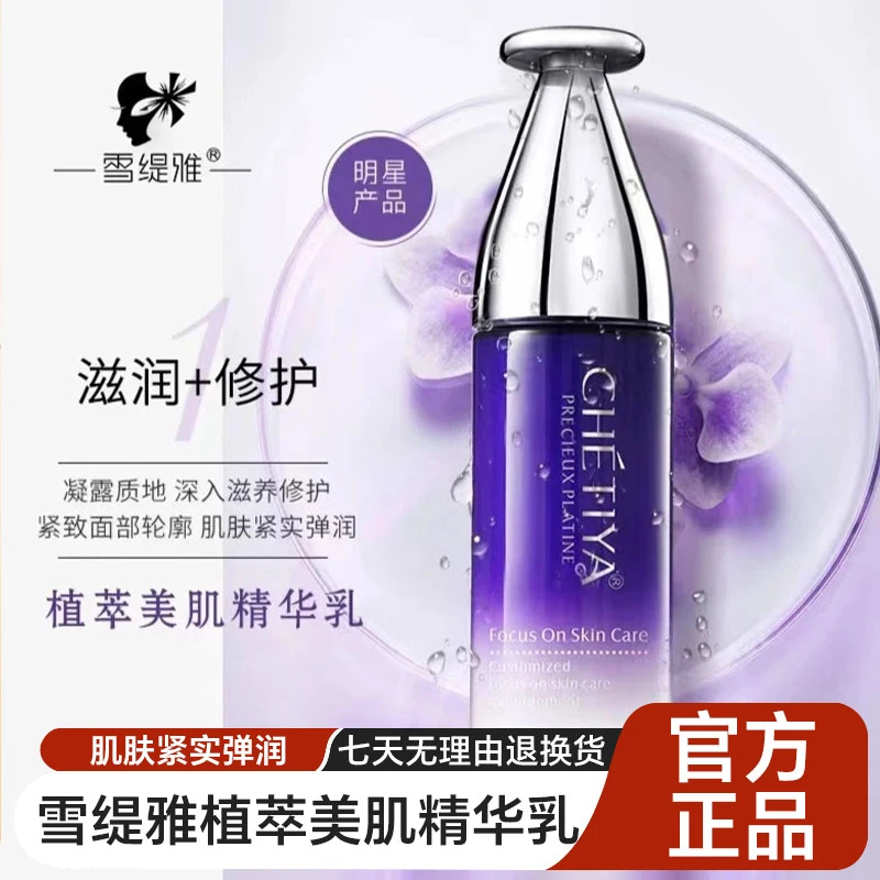 雪缇雅植萃美肌精华乳保湿滋润修护水油平衡水疗乳液