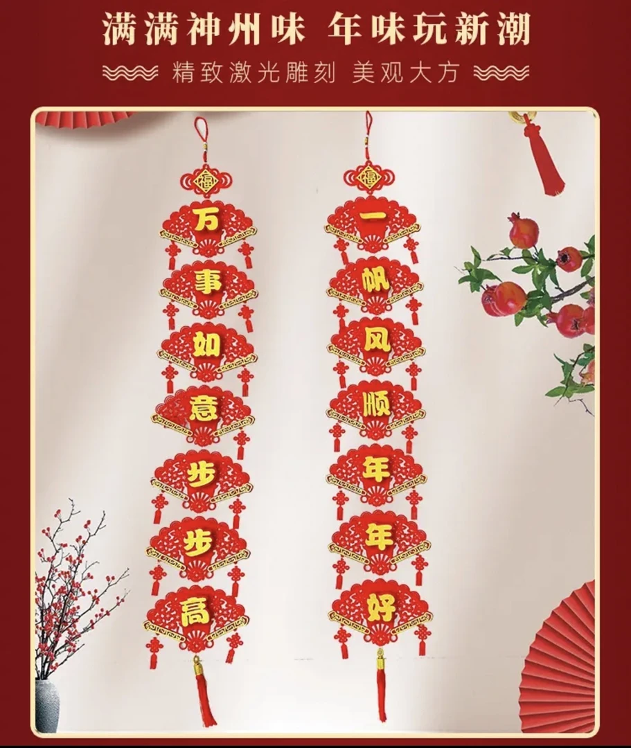 【步步高】7字福串植绒镂空长款2024春节新潮过大年中国风年味长款