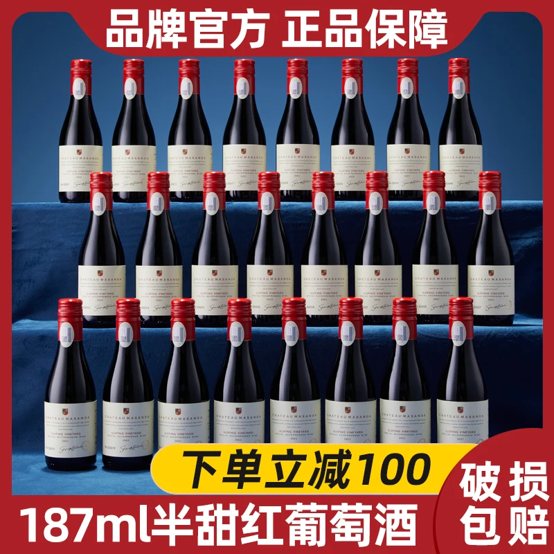 【中国生产】玛莎诺娅坡地半甜红葡萄酒晚安小酒14度酒24支187ml-W