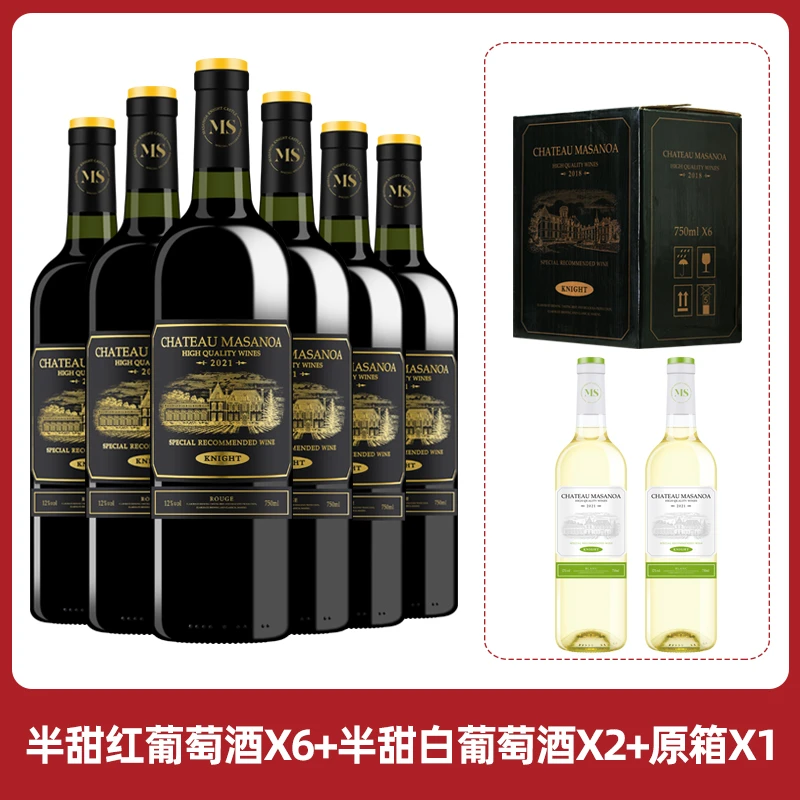 【中国生产】玛莎诺娅骑士古堡半甜型红酒6瓶白葡萄酒2瓶12度750ml