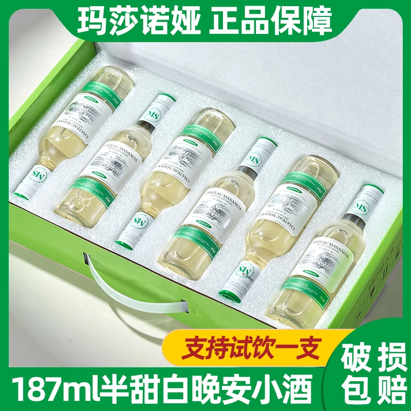 【中国生产】玛莎诺娅晚安小酒白葡萄酒半甜型12度小瓶187ml6支