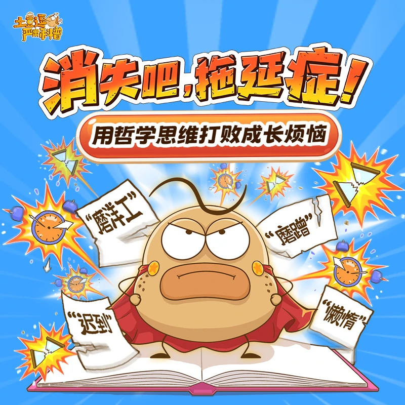 土豆逗严肃科普消失吧拖延症#哲学思维#规则#责任#成败#道德