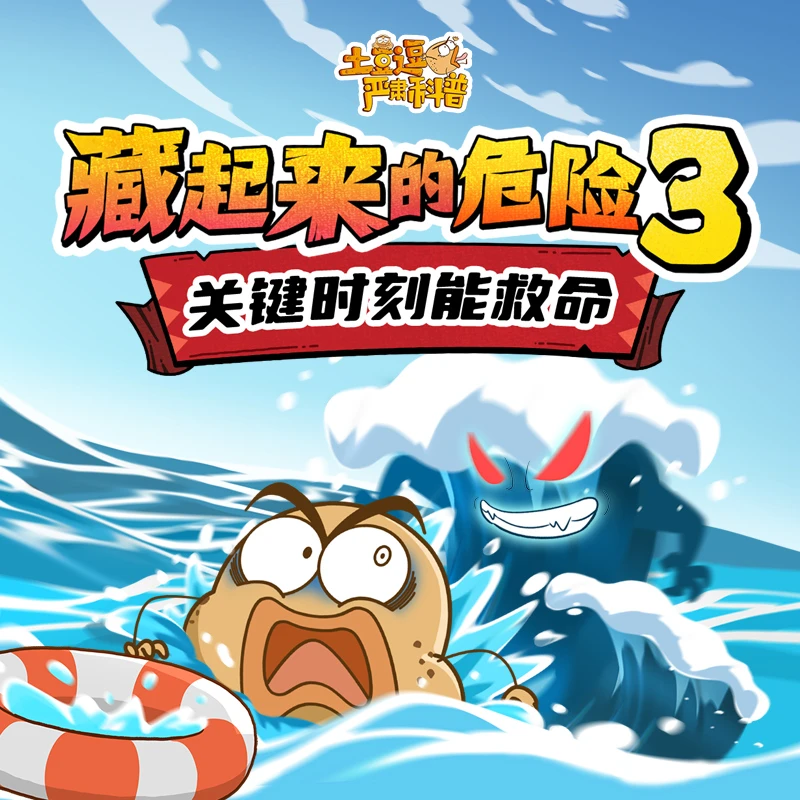 土豆逗严肃科普:藏起来的危险3#儿童安全#安全自护#安全意识#动画