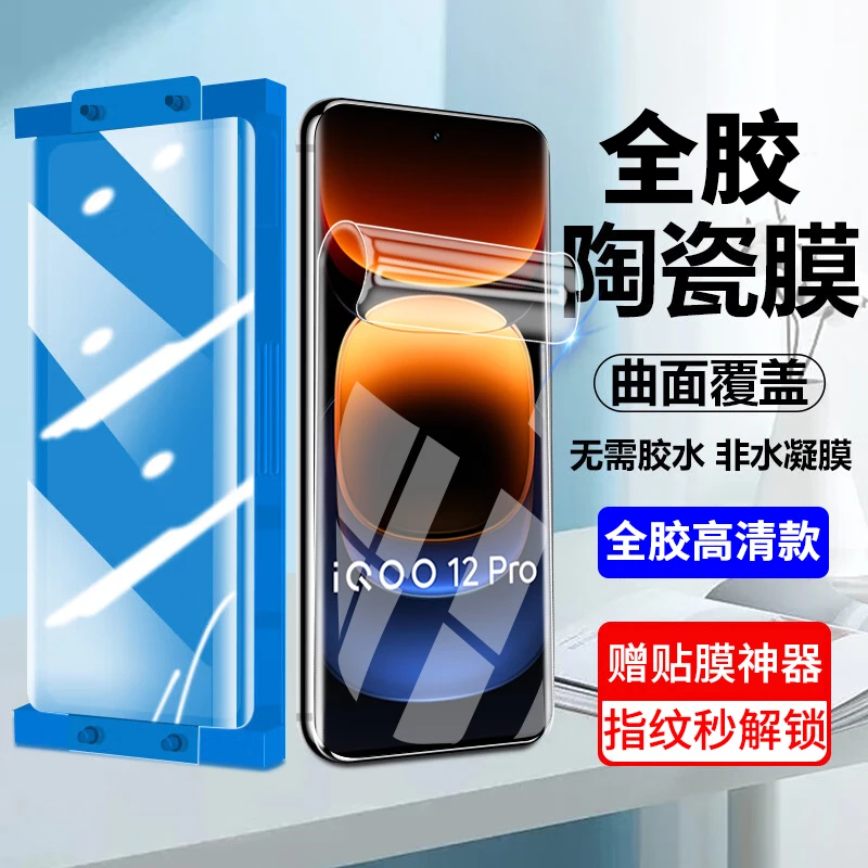 适用vivoiqoo12pro陶瓷膜全胶iQOO12Pro防窥软膜手机膜高清防刮花