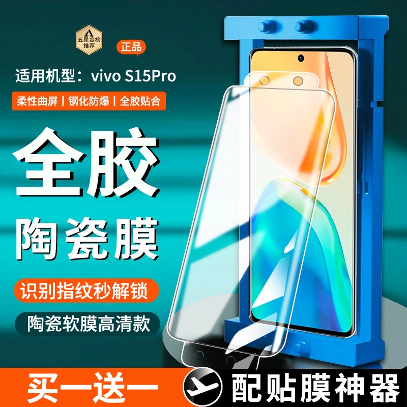 适用vivo S15Pro陶瓷膜全胶防窥vivos15pro手机膜曲屏防刮花贴膜