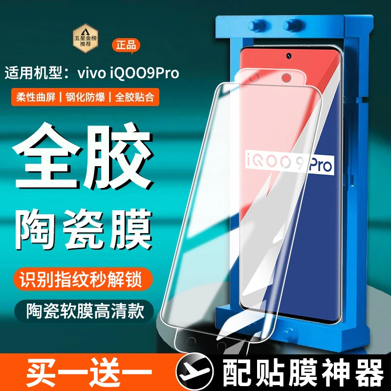 适用vivo iQOO9Pro陶瓷膜全胶防窥iqoo9pro手机膜曲面屏防爆贴膜