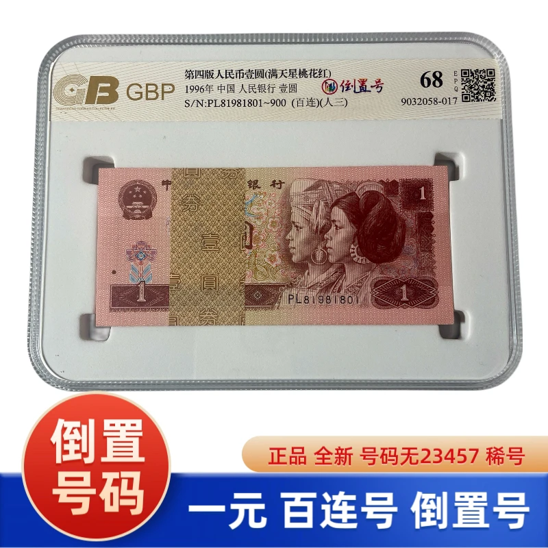 第四套人民币一元，961倒置号，整刀百连号倒置号，荧光币100张连号