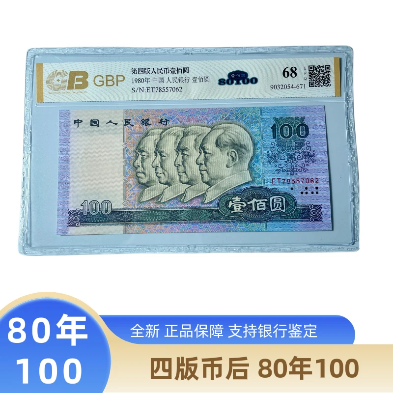 第四套1980年100元【80100】全新保真，闻德鉴定68高分，正品