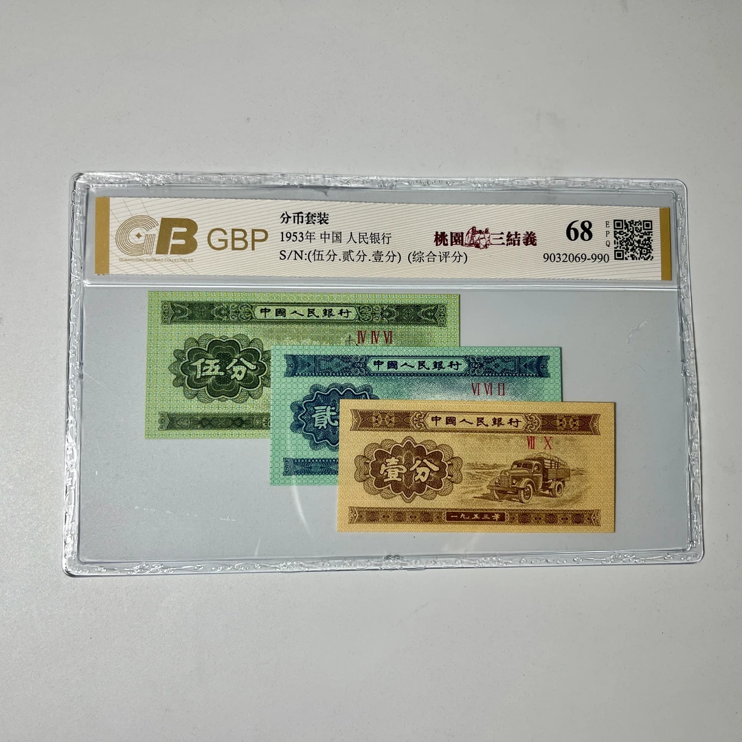 第三套钱币1953年分币【桃园三结义】陆航空一二五分套装，全新