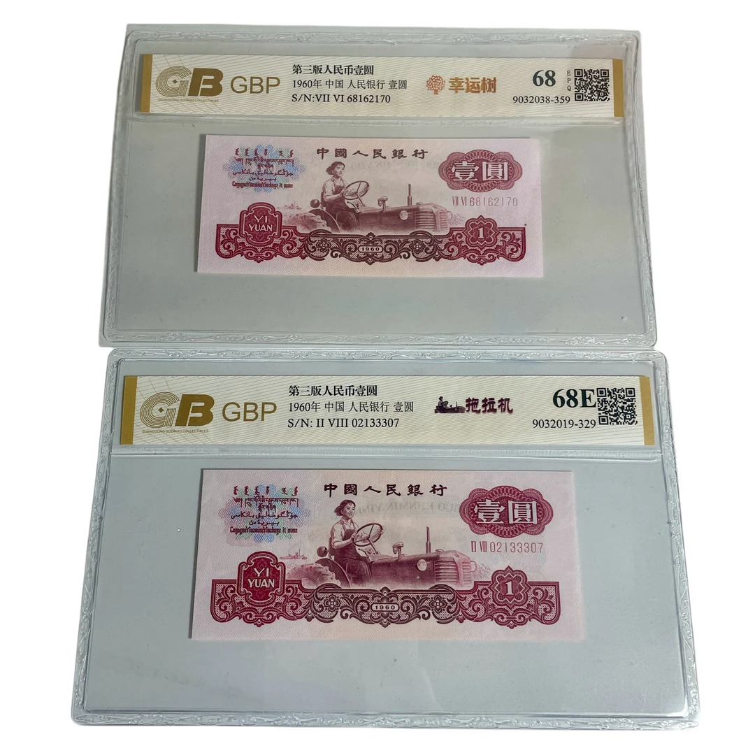 第三套60年拖拉机【普通版、荧光版幸运树】支持银行鉴定 国标评级