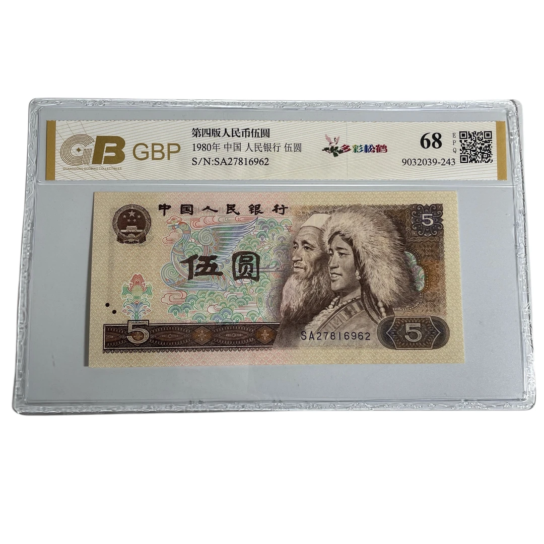 第四套人民币80年五元 805荧光品种金网鹤王/纤云/五彩/苍松等