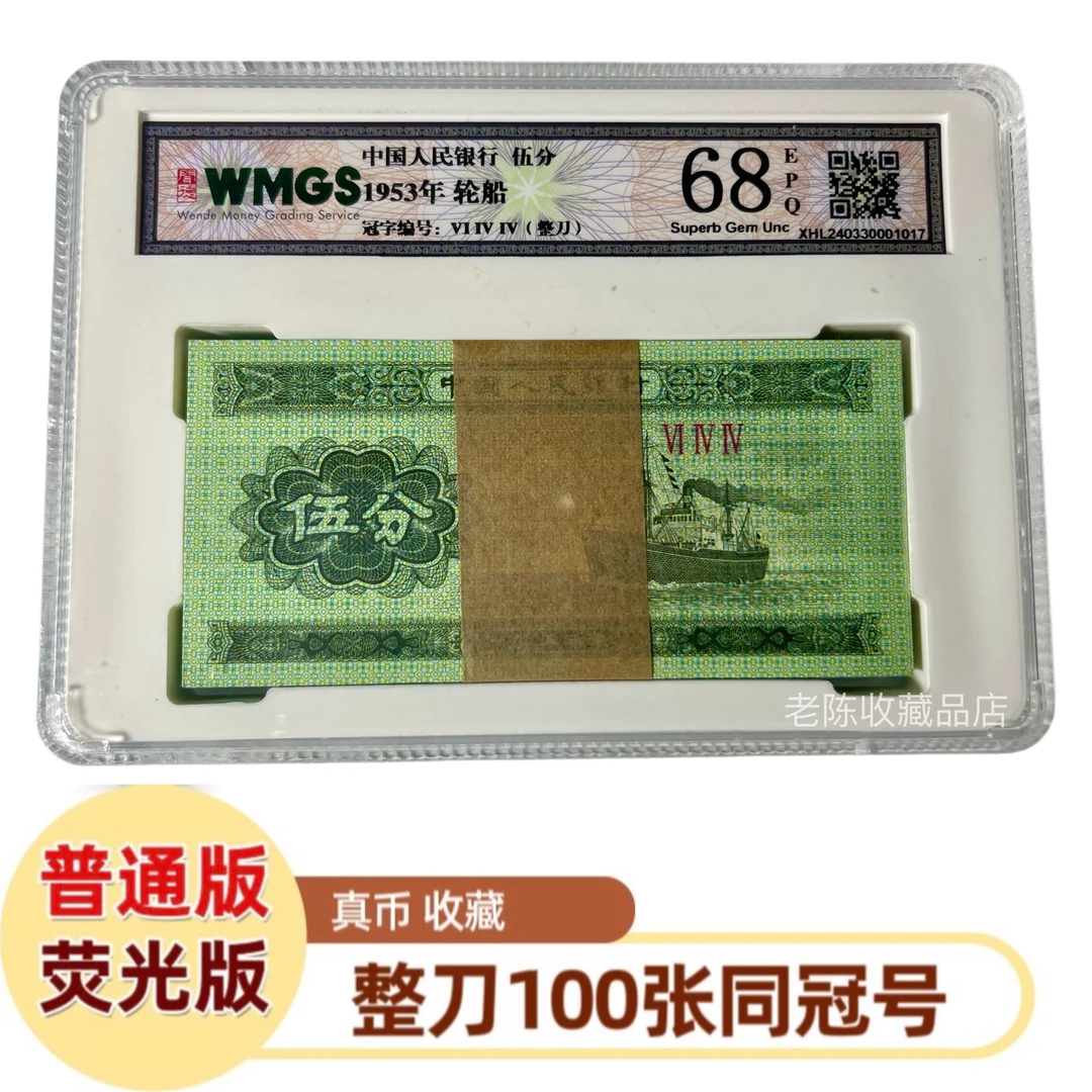 【五分整刀】第三版人民币1953年五分100张同冠号全新荧光版 普通版