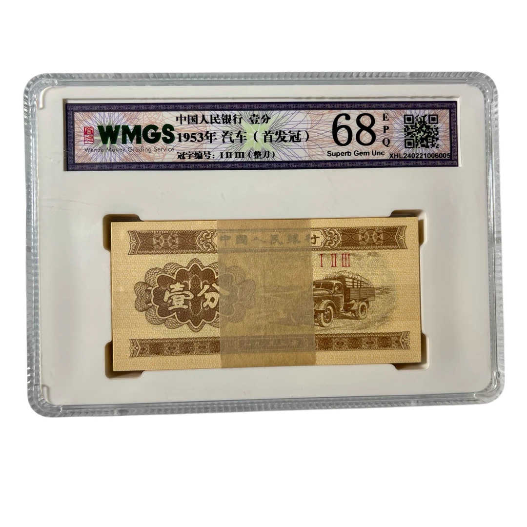 1953年一分整刀100张连冠，荧光版、18K、早期冠123，真币收藏