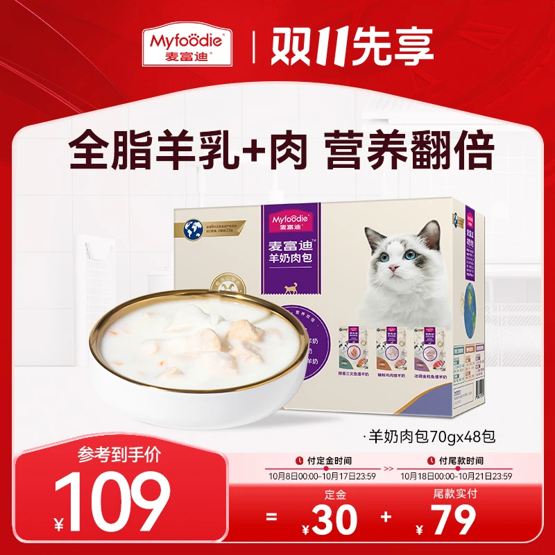 【双11预定】麦富迪猫湿粮羊奶肉粒包70g*48包囤货装