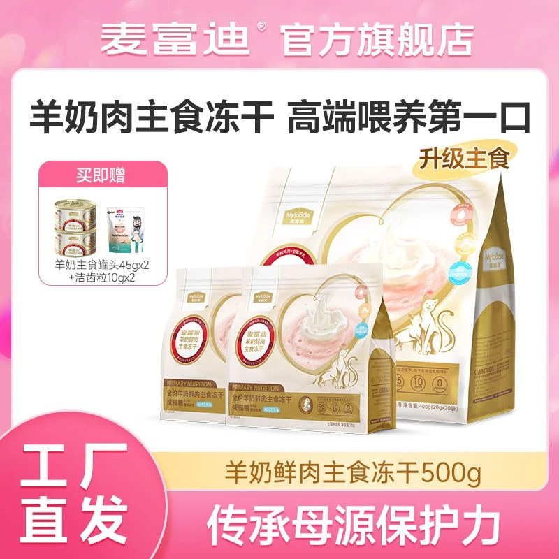 【亚展专属】麦富迪羊奶鲜肉主食冻干猫零食营养离乳幼猫成猫专用