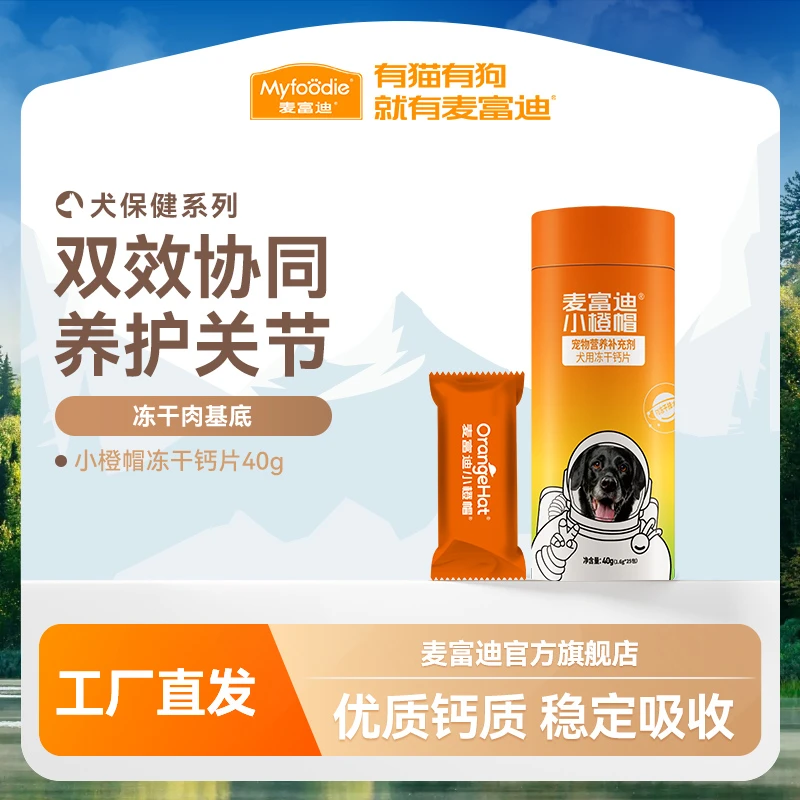 麦富迪小橙帽狗狗冻干钙片40g 冻干肉基底 补钙拒绝哄骗喂食