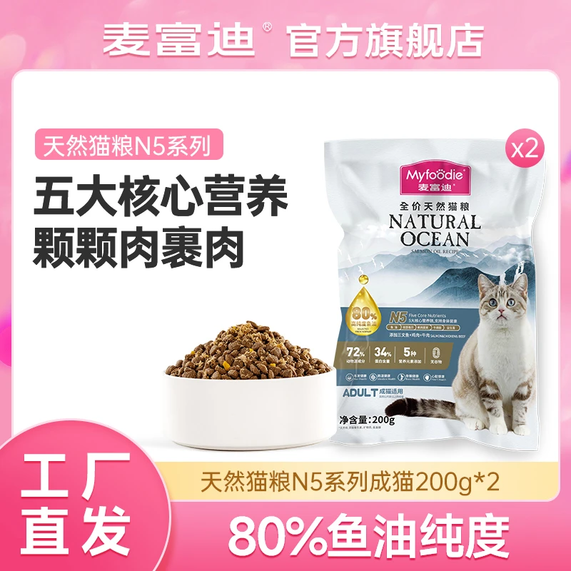 麦富迪猫粮三文鱼油N5天然成猫主粮200g试吃包*2营养健康