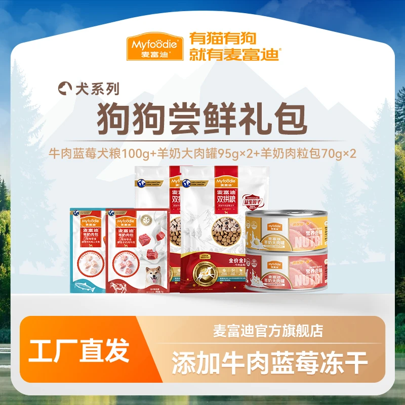 【会员专属】麦富迪双拼粮罐头湿粮试吃便携狗狗尝新大礼包吸收