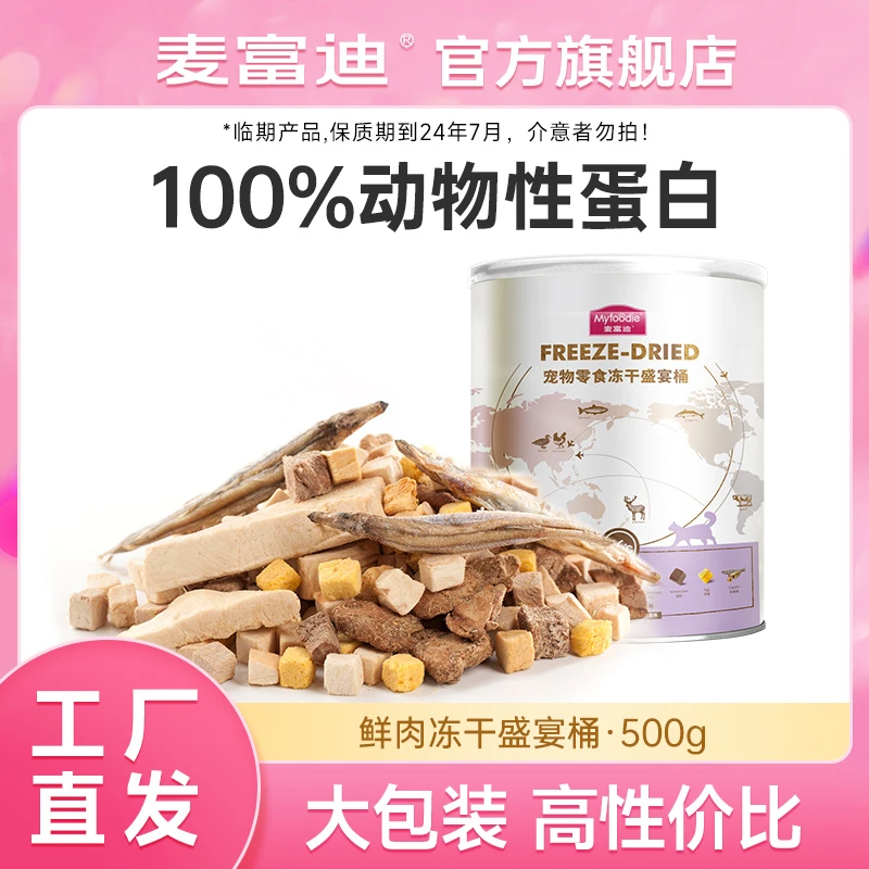 麦富迪猫零食冻干营养盛宴桶500g 大罐优选10种冻干 一桶尽享