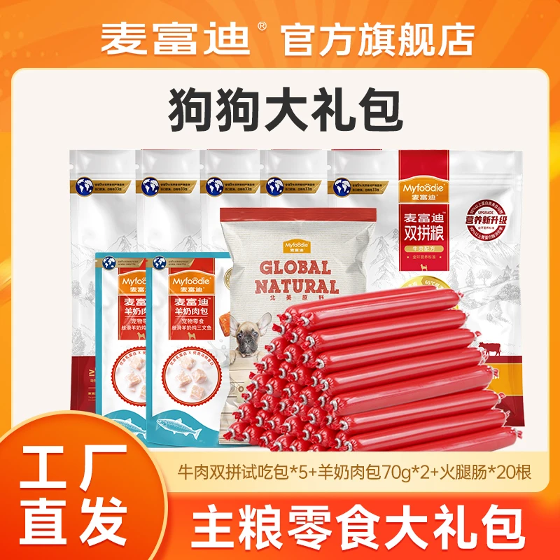 【会员专属】麦富迪便携狗狗尝新大礼包主粮湿粮罐头火腿肠试吃