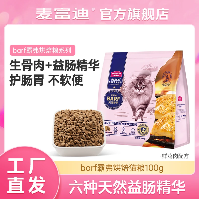 【大牌试用】麦富迪barf霸弗全价低温烘焙猫粮尝鲜试吃100g