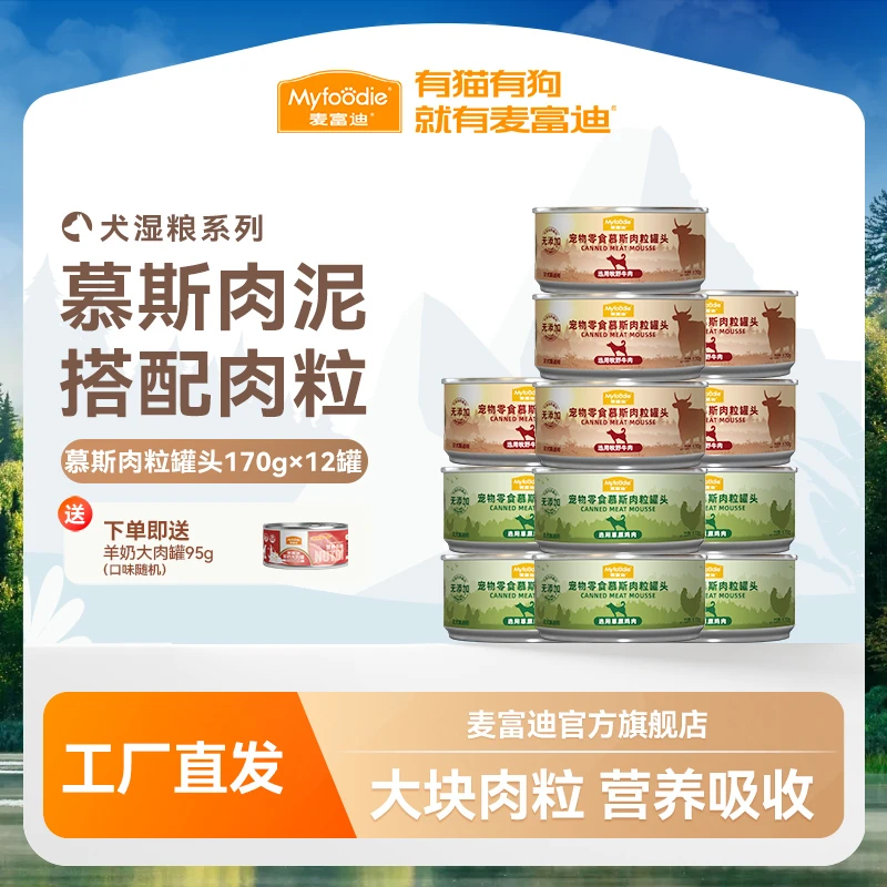 麦富迪狗罐头慕斯肉粒170g*12罐慕斯新鲜大肉粒营养易吸收美味