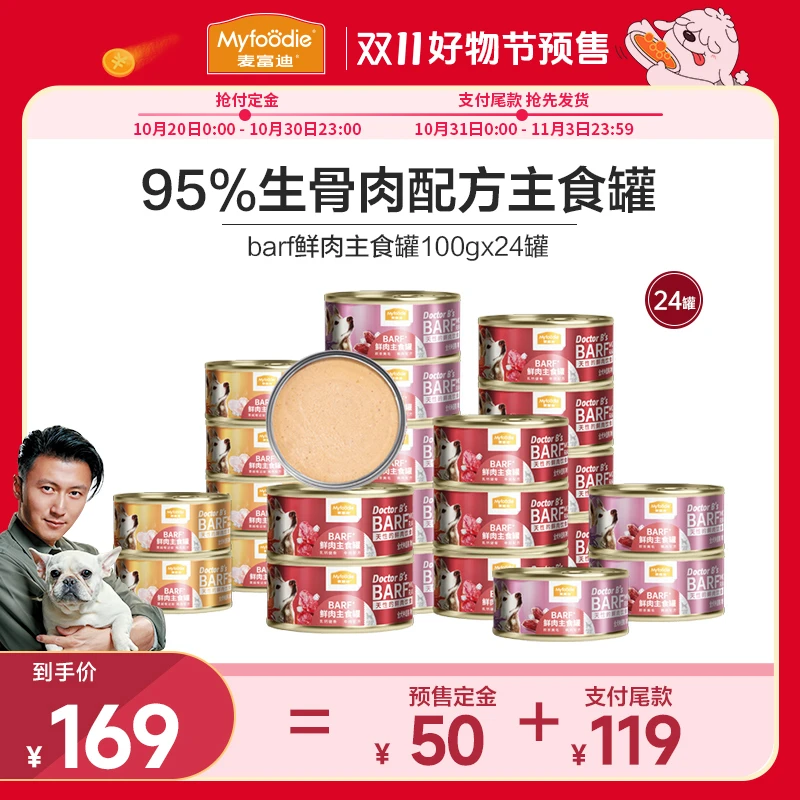 【双11】麦富迪barf霸弗犬用鲜肉主食罐 囤货装 100g*24罐95%生骨肉