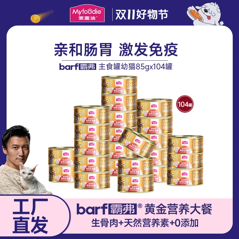 麦富迪猫湿粮barf霸弗鲜肉主食罐85g*104 95% 优选生骨肉优质免疫