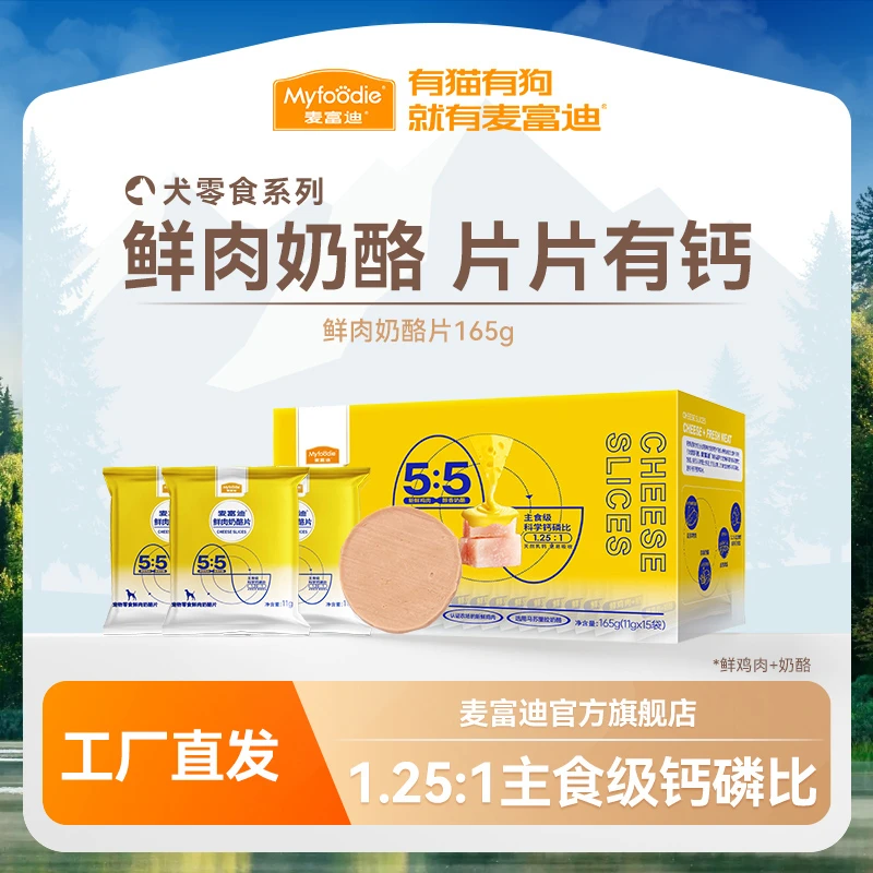 麦富迪狗零食鲜肉奶酪片165g 主食级钙磷比补钙更有力