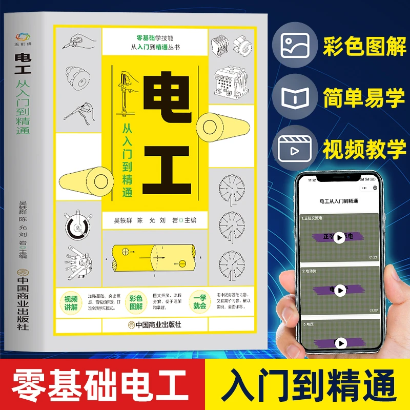 赠视频】电工从入门到精通图书 电工书籍零基础学电工电路维修书籍