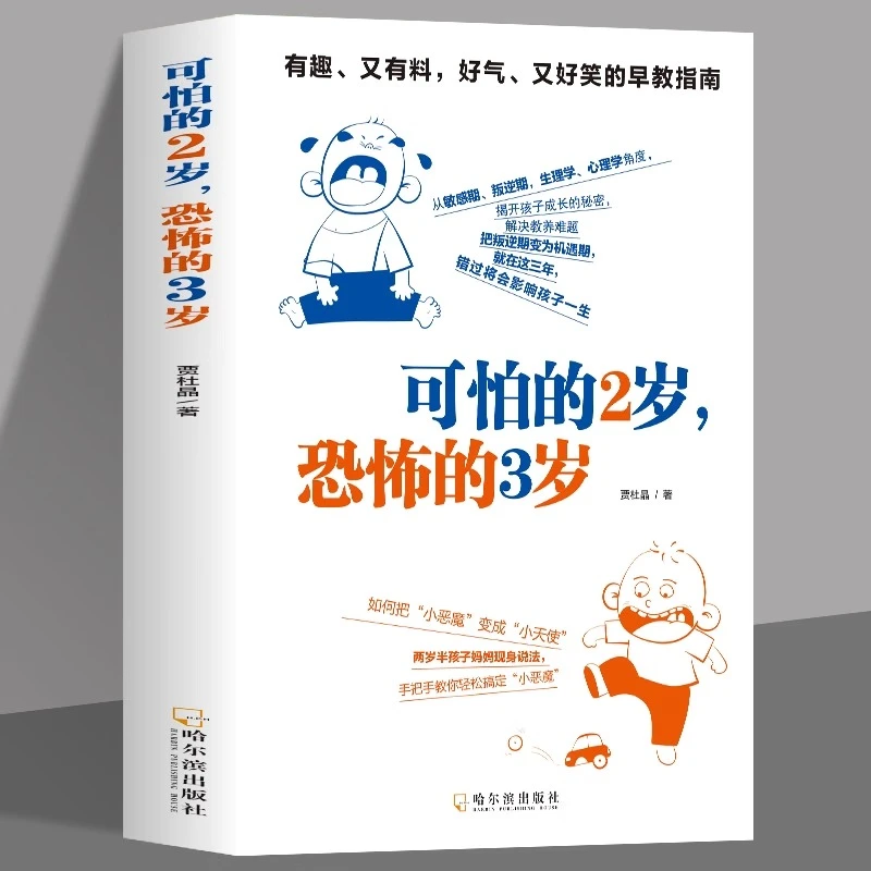 可怕的2岁恐怖的3岁庭教育书籍 早教育儿百科父母正面管教教养