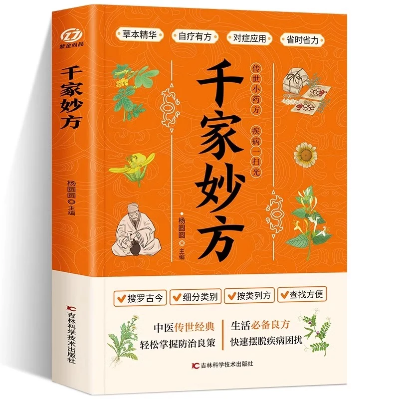 千家妙方 传世小药方疾病一扫光 中医草药单方疑难杂症处方书籍