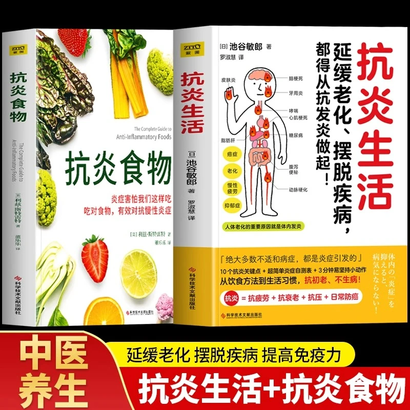 2册抗炎生活+抗炎食物炎症害怕我们这样吃中医养生人体保健书籍