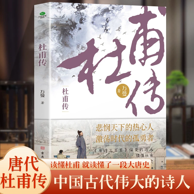 杜甫传苏东坡传白居易传李商隐传陶渊明传王维传 诗人传记书