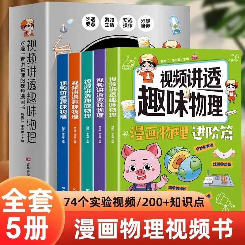 视频讲透趣味物理全5册 6-12岁儿童趣味物理启蒙科普知识百科全书
