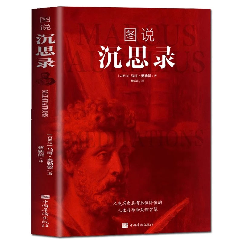 图说沉思录正版原著 马可奥勒留著外国哲学经典书籍人生智慧的书
