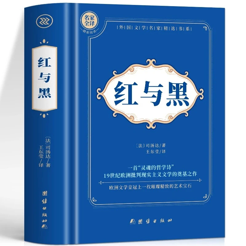 红与黑 司汤达原著正版中文全译本外国经典文学 世界名著长篇小说