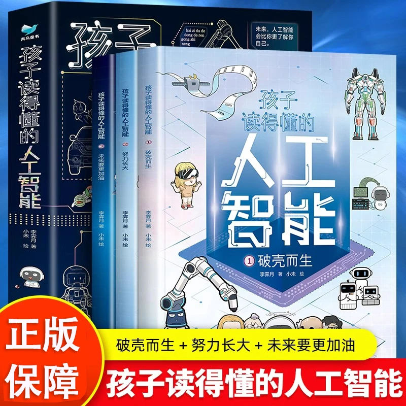 全3册孩子读得懂的人工智能少儿科普 儿童科学小学生漫画百科书籍